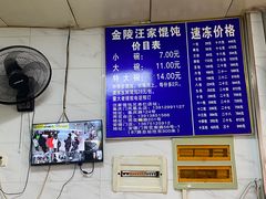 -汪家馄饨(集庆路店)