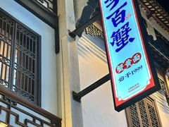 -李百蟹·江南蟹黄面·河景餐厅(夫子庙总店)