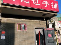 门面-杨记包子铺(铁树斜街店)