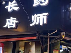-长药唐师乐山油炸(石人直营店)