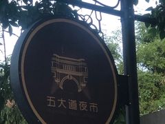 -天津五大道文化旅游区