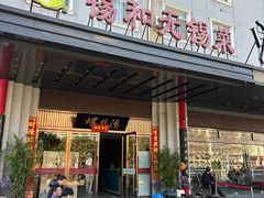 -锡和无锡菜(景丽苑店)