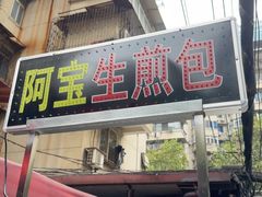 -阿宝生煎包(万松园总店)