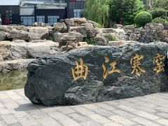 -西安曲江寒窑遗址公园