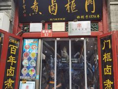 -门框胡同百年卤煮(前门煤市街店)