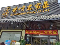 门面-香顺客家菜(常平店)