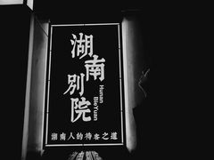-湖南别院·美学庭院餐厅(惠阳店)