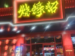 -烧蠔帮·湛江生蚝(南桥店)