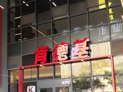 -肯德基(芳和店)