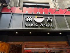 -Ramen满吉·豚骨拉面(丽园路店)