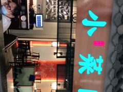 门面-小菜园新徽菜(苏州繁花中心店)