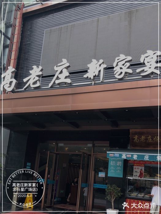 高老庄新家宴(北斗星广场店)门面图片