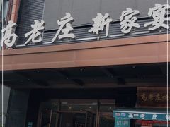 门面-高老庄新家宴(北斗星广场店)