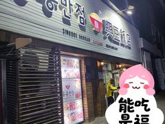 -兴豆饭店(总店)