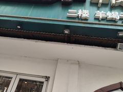 -西部马华清真兰州牛肉面·烧烤夜市(关东店)