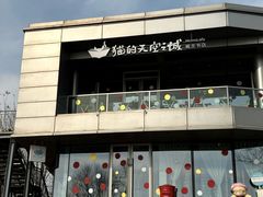 -猫的天空之城概念书店(北戴河蔚蓝海岸店)