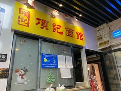 门面-项记面馆(明瓦廊店)