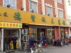 门面-德贤烧麦菜馆(本溪路店)