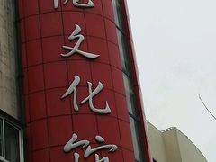 -梅陇文化馆