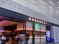 -陈鹏鹏潮汕菜(宝安机场T3航站楼店)