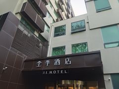 -全季酒店(北京南锣鼓巷安定门地铁站店)