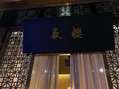 -月下料理(楷林IFC店)