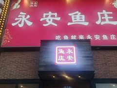 -永安鱼庄·镇江菜(三店纬五路店)