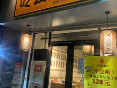 门面-吃么烤肉(西街店)