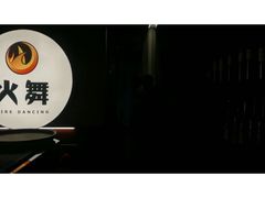 -火舞铁板烧(龙岗中心城店)