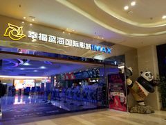 -幸福蓝海国际影城(扬名IMAX店)
