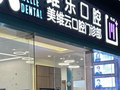 -维乐口腔(美维云门诊陆家嘴店)