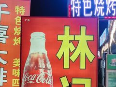 -林记海鲜排档·十年海鲜地标