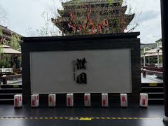 -濮园 · 四合院餐厅