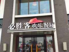 门面-必胜客(花舞大唐博物馆店)