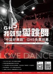 活动海报-GH5舞蹈工作室