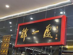 -都一处烧麦馆(前门店)