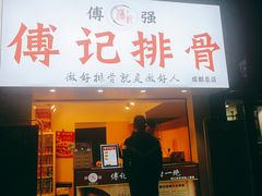 门面-傅强排骨(成都总店)