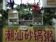 iphone_upload_pic-贰號小院潮汕砂锅粥(前海西街店)
