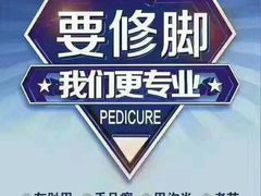 -朋朋修脚·灰指甲·甲沟炎·跖疣(人民路店)