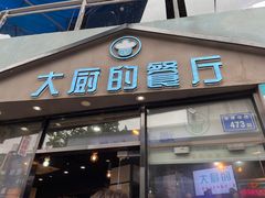 -大厨的餐厅(曾厝垵总店)