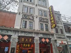 -皇上皇腊味店(下九路店)