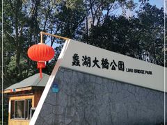 -蠡湖大桥公园