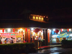 门面-年辉渔村