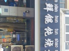 门面-真真鲜馄饨店(启蒙路店)
