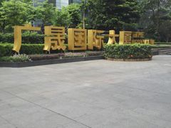 -广晟国际大厦