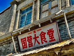 -清风小镇闯关东影视基地