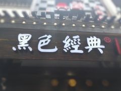 -黑色经典臭豆腐·湖南特产(太平街口店)