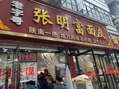 门面-张明富面皮店(东大街店)