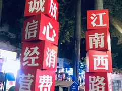 门面-紫金食坊(江南西路店)
