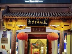 -东来顺饭庄(王府井步行街店)